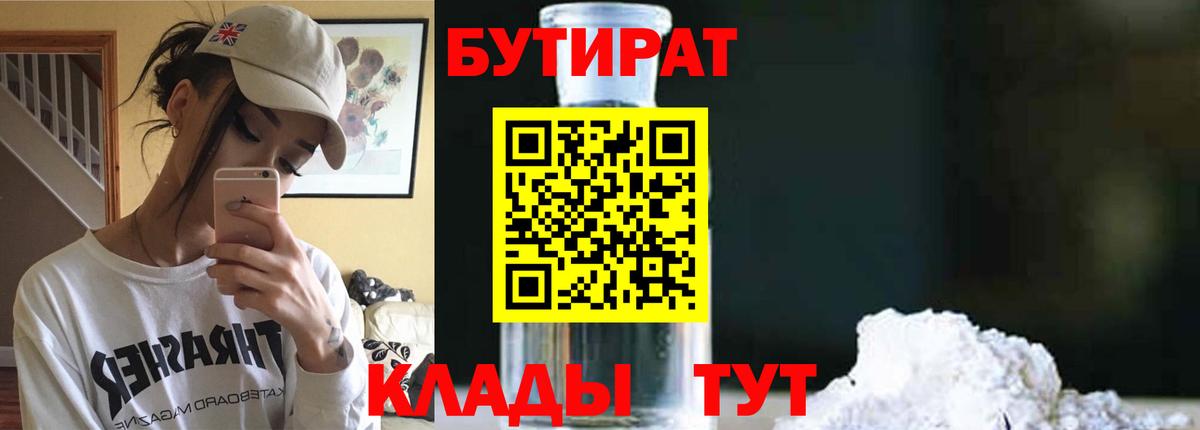 Бутират Butirat Биробиджан