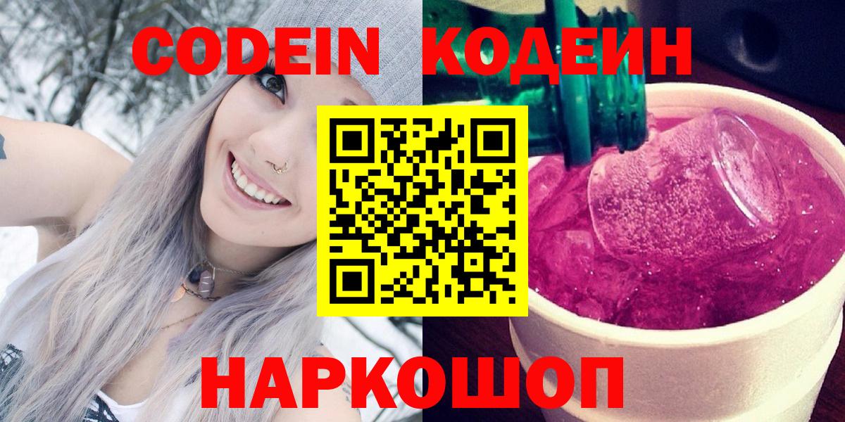 Codein напиток Lean (лин)  Codein Purple Drank  Биробиджан  Вход с VPN 